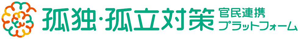 孤独・孤立対策 官民連携プラットフォーム