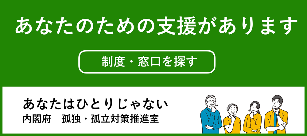 「あなたのための支援があります」制度・窓口を探す - 内閣府孤独・孤立対策推進室