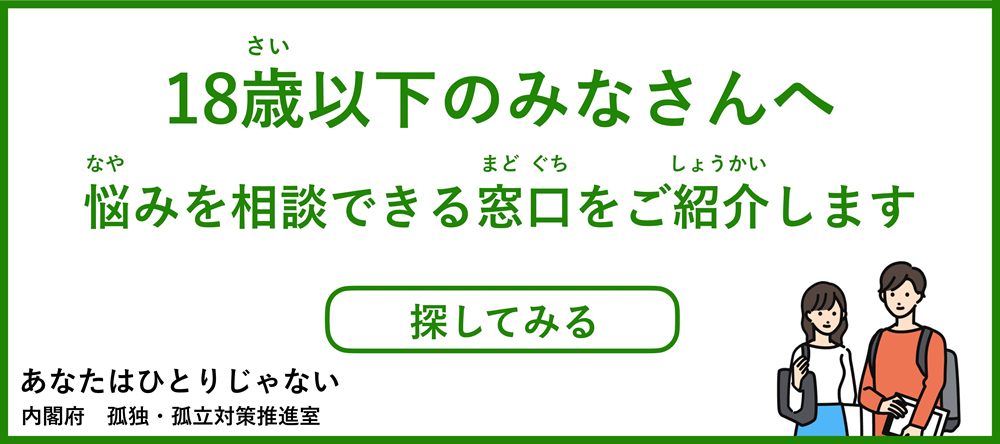 「18歳以下のみなさんへ」悩みを相談できる窓口をご紹介します - 内閣府孤独・孤立対策推進室