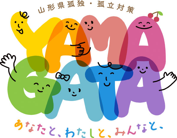 山形県孤独・孤立対策 あなたと、わたしと、みんなと、